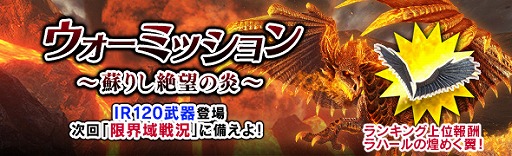 画像ギャラリー No.002のサムネイル画像 / 「DDON」，ウォーミッション「蘇りし絶望の炎」第2回が開幕。DPショップにIR120武器が登場