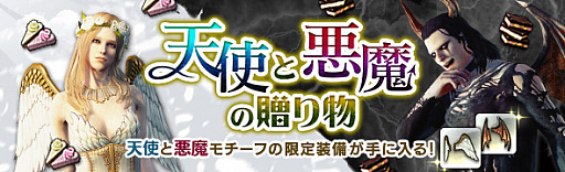 画像ギャラリー No.002のサムネイル画像 / 「DDON」,天使と悪魔がモチーフの限定装備が登場するイベント“天使と悪魔の贈り物”が開催