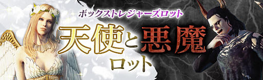 画像ギャラリー No.004のサムネイル画像 / 「DDON」,天使と悪魔がモチーフの限定装備が登場するイベント“天使と悪魔の贈り物”が開催