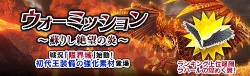 画像ギャラリー No.001のサムネイル画像 / 「DDON」,ウォーミッション「蘇りし絶望の炎」第3回が開幕。初代王装備の強化素材などを追加