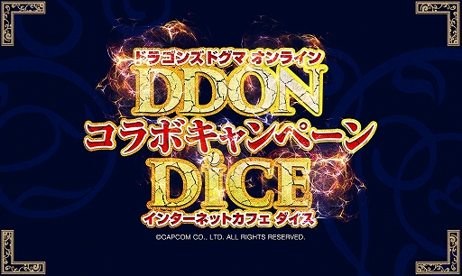 画像ギャラリー No.003のサムネイル画像 / インターネットカフェ「DiCE（ダイス）」が「DDON」とのコラボを実施。オリジナルグッズなどが入手可能