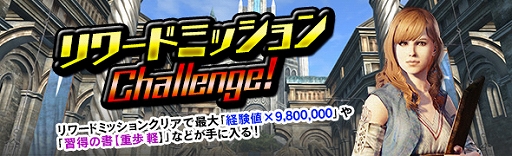画像ギャラリー No.002のサムネイル画像 / 「DDON」，多量の経験値やアイテムが手に入るリワードミッションが開催
