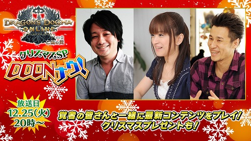 画像ギャラリー No.001のサムネイル画像 / 「DDON」12月25日に「DDONナウ!クリスマスSP」の放送が決定。本日よりメインクエスト「紡ぎし望み」&EXM「大竜晶破壊戦:奪われた王宮」配信開始