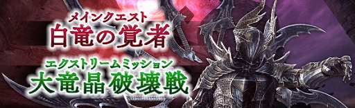 画像ギャラリー No.002のサムネイル画像 / 「DDON」,メインクエスト「白竜の覚者」とEXM「大竜晶破壊戦:主無き古城」が配信開始