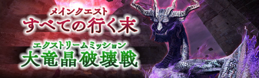 画像ギャラリー No.001のサムネイル画像 / 「DDON」,メインクエスト「すべての行く末」と新たなエクストリームミッションが配信開始