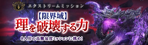 画像ギャラリー No.001のサムネイル画像 / 「DDON」エクストリームミッション「【限界域】理を破壊する力」の配信が開始