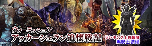画像ギャラリー No.006のサムネイル画像 / 「DDON」，ランキング上位入賞で黒騎士装備をもらえる新ウォーミッションが開催