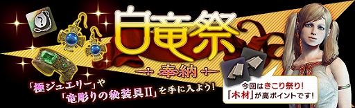 画像ギャラリー No.002のサムネイル画像 / 「DDON」，「竜彫りの秘装具II」や「極ジュエリー」が手に入る「白竜祭〜奉納〜」が開催