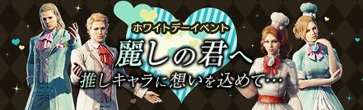 画像ギャラリー No.001のサムネイル画像 / 「DDON」，ホワイトデーにちなんだ“麗しの君へ”が3月1日開始