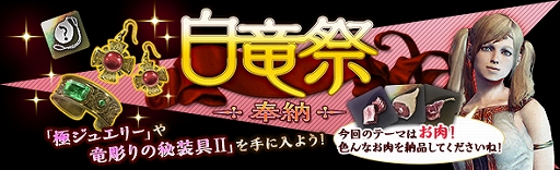 画像ギャラリー No.003のサムネイル画像 / 「DDON」，イベント「白竜祭〜奉納〜」が開催。Lv90まで一気に成長できる新人覚者応援キャンペーンも