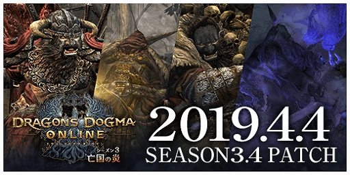 画像ギャラリー No.001のサムネイル画像 / 「DDON」がシーズン3.4追加パッチを実施。ボックストレジャーズロットの販売やエクストリームミッションの配信など