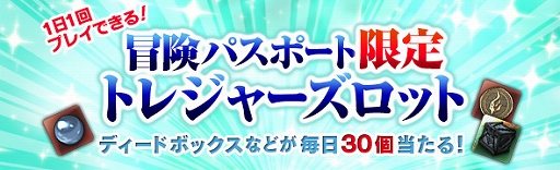 画像ギャラリー No.002のサムネイル画像 / 「DDON」がシーズン3.4追加パッチを実施。ボックストレジャーズロットの販売やエクストリームミッションの配信など