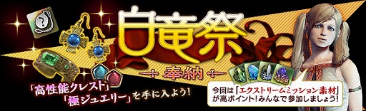 画像ギャラリー No.002のサムネイル画像 / 「DDON」，高性能クレストや極ジュエリーを入手できる「白竜祭〜奉納〜」が開催