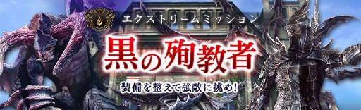 画像ギャラリー No.004のサムネイル画像 / 「DDON」,エクストリームミッション「黒の殉教者」などを実装するシーズン3.4追加パッチが本日配信