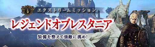 画像ギャラリー No.005のサムネイル画像 / 「DDON」，レベルキャップ開放をともなう追加パッチを配信。ログインボーナスやエクストリームミッションなども