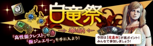 画像ギャラリー No.002のサムネイル画像 / 「DDON」，“竜彫りの秘装具II”などを入手できるイベント「白竜祭〜奉納〜」が開催