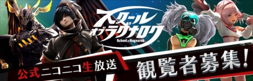 画像ギャラリー No.001のサムネイル画像 / 「スクール オブ ラグナロク」，公式ニコニコ生放送の観覧者を募集
