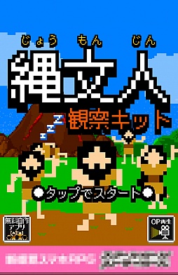 画像ギャラリー No.001のサムネイル画像 / 歴史のifを体験できる? スマホ向け育成ゲーム「縄文人観察キット」を紹介する「(ほぼ)日刊スマホゲーム通信」第748回