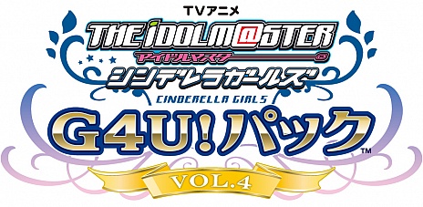画像ギャラリー No.005のサムネイル画像 / アニメとソフトと豪華特典をセットにした「TVアニメ アイドルマスター シンデレラガールズ G4U!パック」のVOL.4とVOL.5の発売日および価格が明らかに