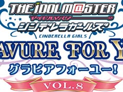 「TVアニメ アイドルマスター シンデレラガールズ G4U!パック」，“VOL.8”と“VOL.9”の発売日と価格が決定