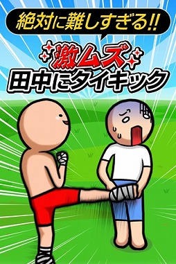 画像ギャラリー No.001のサムネイル画像 / シリーズ最高難度の「激ムズ 田中にタイキック」がAndroid向けに配信