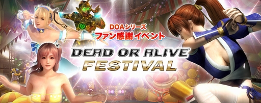 画像ギャラリー No.004のサムネイル画像 / 「DEAD OR ALIVE」シリーズのファン感謝祭「DEAD OR ALIVE FESTIVAL」が8月1日開催へ。「DOA5」シリーズ初の国際大会も