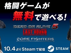 「DEAD OR ALIVE 5 Last Round」，基本プレイ無料のSteam版「Core Fighters」が配信開始 