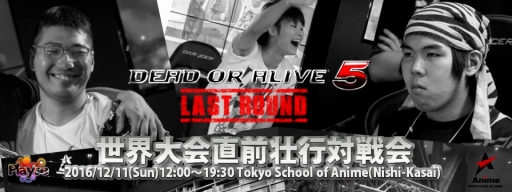 画像ギャラリー No.001のサムネイル画像 / 「DOA 5 Last Round」世界大会直前の壮行対戦会が12月11日に開催。参加者募集中