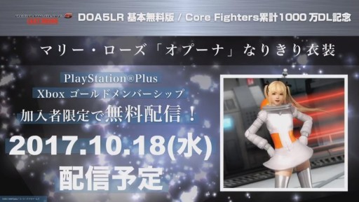 画像ギャラリー No.012のサムネイル画像 / ［TGS 2017］「DOA5LR」スペシャル生放送で「マリー・ローズ オプーナなりきり衣装」の配信が発表。PSO2コラボ情報も明らかに