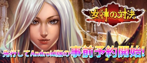画像ギャラリー No.001のサムネイル画像 / Android版「女神の対決」の事前登録が開始。水晶などが特典として手に入る