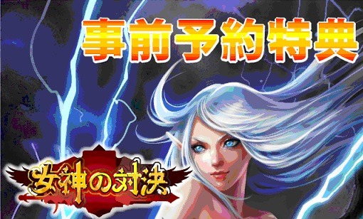 画像ギャラリー No.001のサムネイル画像 / カードバトルゲーム「女神の対決」Android版の配信が4月7日に決定