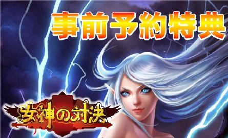 画像ギャラリー No.001のサムネイル画像 / iOS版「女神の対決」の事前登録受付が開始。特典は☆5カード他複数