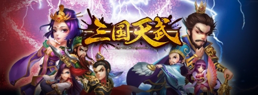 画像ギャラリー No.001のサムネイル画像 / 「三国天武」事前登録者が1万人突破。記念アイテムのシリアルコードを公開