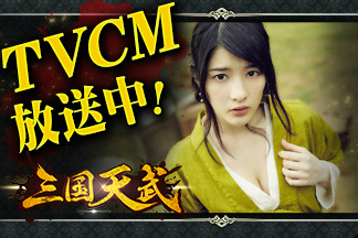 画像ギャラリー No.001のサムネイル画像 / 「三国天武」,テレビCMの放送記念で“100元宝”をプレゼント