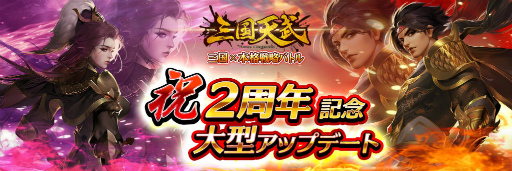 画像ギャラリー No.001のサムネイル画像 / 「三国天武」に主君&鉱脈が実装。2周年目前アップデートを実施
