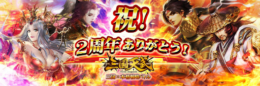 画像ギャラリー No.001のサムネイル画像 / 「三国天武」2周年前夜祭イベントが開催決定。日替わり50%OFFセールなど