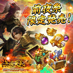 画像ギャラリー No.002のサムネイル画像 / 「三国天武」2周年前夜祭イベントが開催決定。日替わり50%OFFセールなど