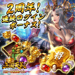 画像ギャラリー No.003のサムネイル画像 / 「三国天武」2周年前夜祭イベントが開催決定。日替わり50%OFFセールなど