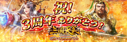 画像ギャラリー No.001のサムネイル画像 / 「三国天武」3周年記念イベントが開催。ログインボーナスやアイテムのセールなど