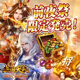 画像ギャラリー No.002のサムネイル画像 / 「三国天武」3周年記念イベントが開催。ログインボーナスやアイテムのセールなど