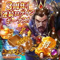 画像ギャラリー No.003のサムネイル画像 / 「三国天武」3周年記念イベントが開催。ログインボーナスやアイテムのセールなど