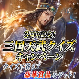 画像ギャラリー No.004のサムネイル画像 / 「三国天武」3周年記念イベントが開催。ログインボーナスやアイテムのセールなど