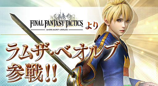 画像ギャラリー No.002のサムネイル画像 / アーケード「ディシディア ファイナルファンタジー」に「FFタクティクス」のラムザが参戦。「200円3PLAY」の恒久化も