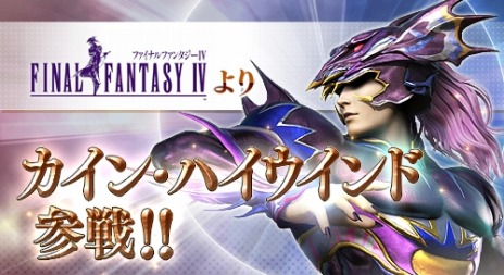 画像ギャラリー No.004のサムネイル画像 / 「ディシディア ファイナルファンタジー」竜騎士「カイン・ハイウインド」が7月28日に参戦。コマンド表を公開