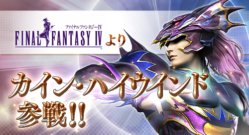 画像ギャラリー No.002のサムネイル画像 / 「ディシディア ファイナルファンタジー」，FFIVより竜騎士・カインが本日のバージョンアップで実装