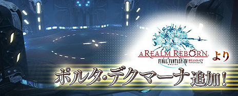 画像ギャラリー No.002のサムネイル画像 / AC「ディシディア ファイナルファンタジー」，8月18日のバージョンアップで「FFXIV」から新ステージが登場。全国大会イベントの続報も