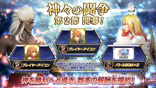 画像ギャラリー No.001のサムネイル画像 / 「ディシディア ファイナルファンタジー」，「神々の闘争 第2節」が開始。「WORLD OF FINAL FANTASY」にちなんだ報酬が登場
