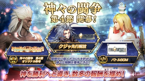画像ギャラリー No.003のサムネイル画像 / 「ディシディア ファイナルファンタジー」で2つの勢力に分かれて戦う「神々の闘争 第4節」が本日から開始。報酬は新キャラ「クジャ」の先行解放権やアイコンなど