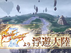 「ディシディア ファイナルファンタジー」，FFIIIに登場した「浮遊大陸」が新ステージとして登場。エクスデスの新カラーやウェポンも追加