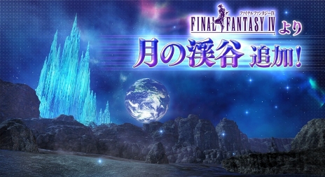 画像ギャラリー No.007のサムネイル画像 / 「ディシディア ファイナルファンタジー」，FFIVから新ステージ「月の渓谷」が登場。SANCTUARIUMには「エクスデス」の2ndフォームも